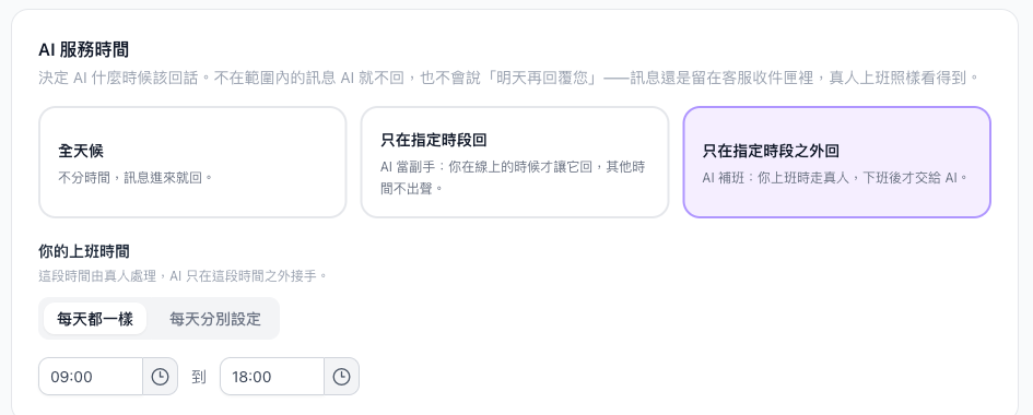AI 服務時間選只在指定時段之外回，你的上班時間每天 09:00 到 18:00