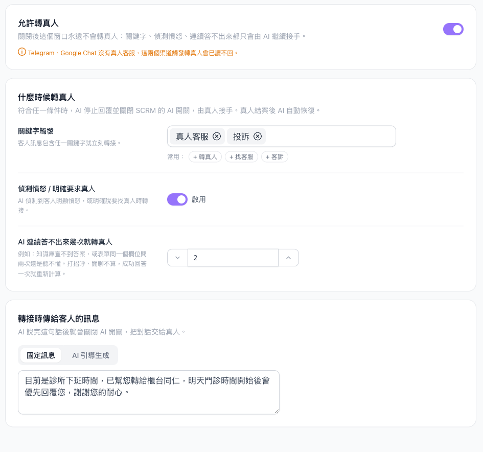 轉真人分頁，關鍵字真人客服與投訴、偵測憤怒啟用、連續答不出來 2 次、固定的下班時間轉接訊息
