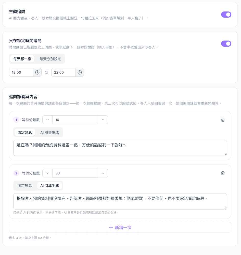 主動追問分頁，只在特定時間追問 18:00 到 22:00，第一道固定訊息等 10 分鐘，第二道 AI 引導生成等 30 分鐘