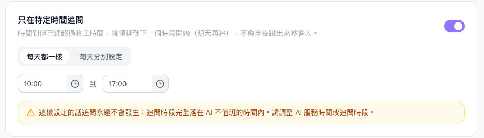 只在特定時間追問設為 10:00 到 17:00，下方出現追問永遠不會發生的黃色警告