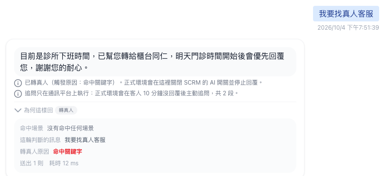 關鍵字轉真人的回放，轉接訊息、試聊提示與決策紀錄的轉真人原因命中關鍵字