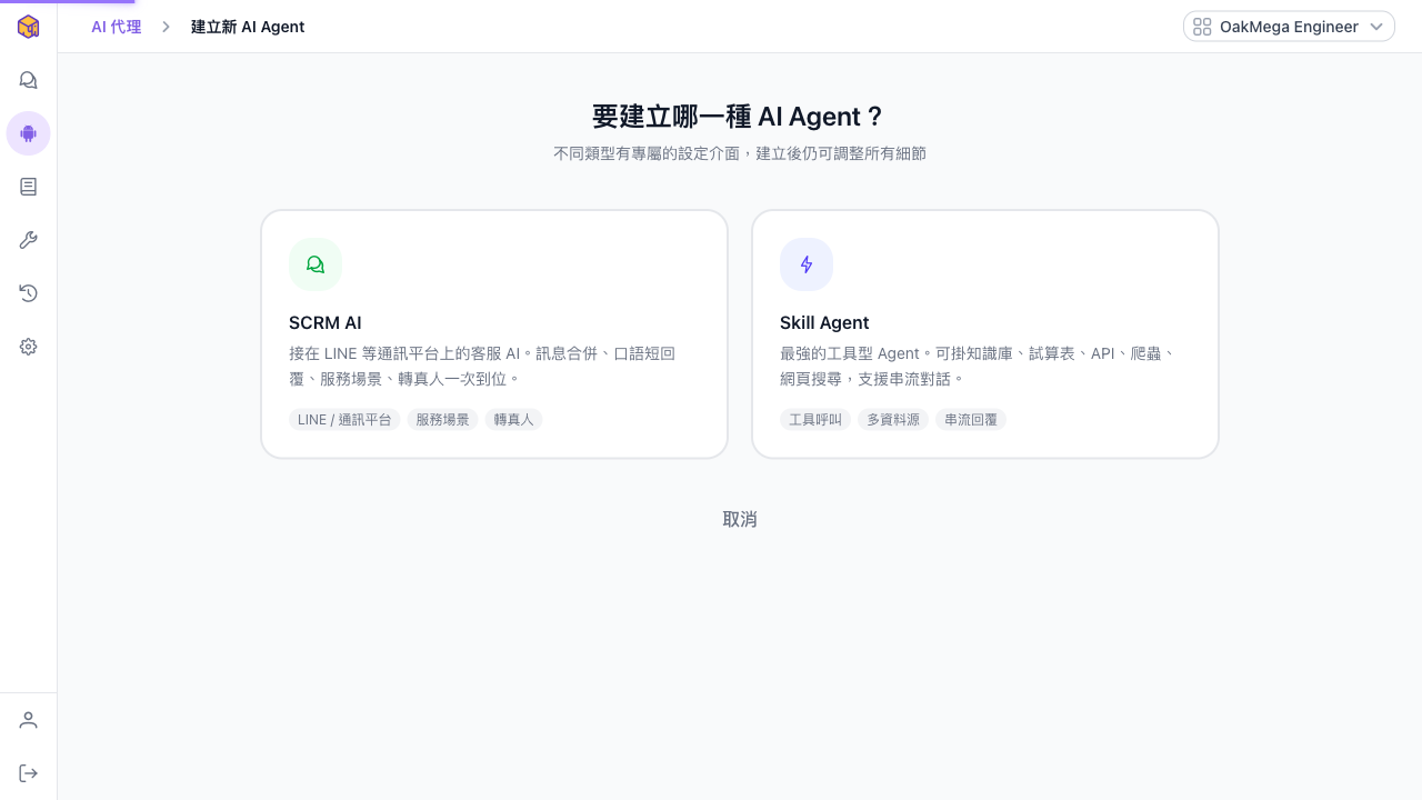 建立 agent 的類型選擇頁，SCRM AI 與 Skill Agent 兩張卡片並排