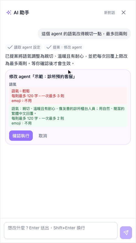 AI 助手的確認卡：修改 agent「示範：診所預約客服」，語氣欄位以紅色刪除線列出舊值、綠色列出新值，下方有確認執行與取消