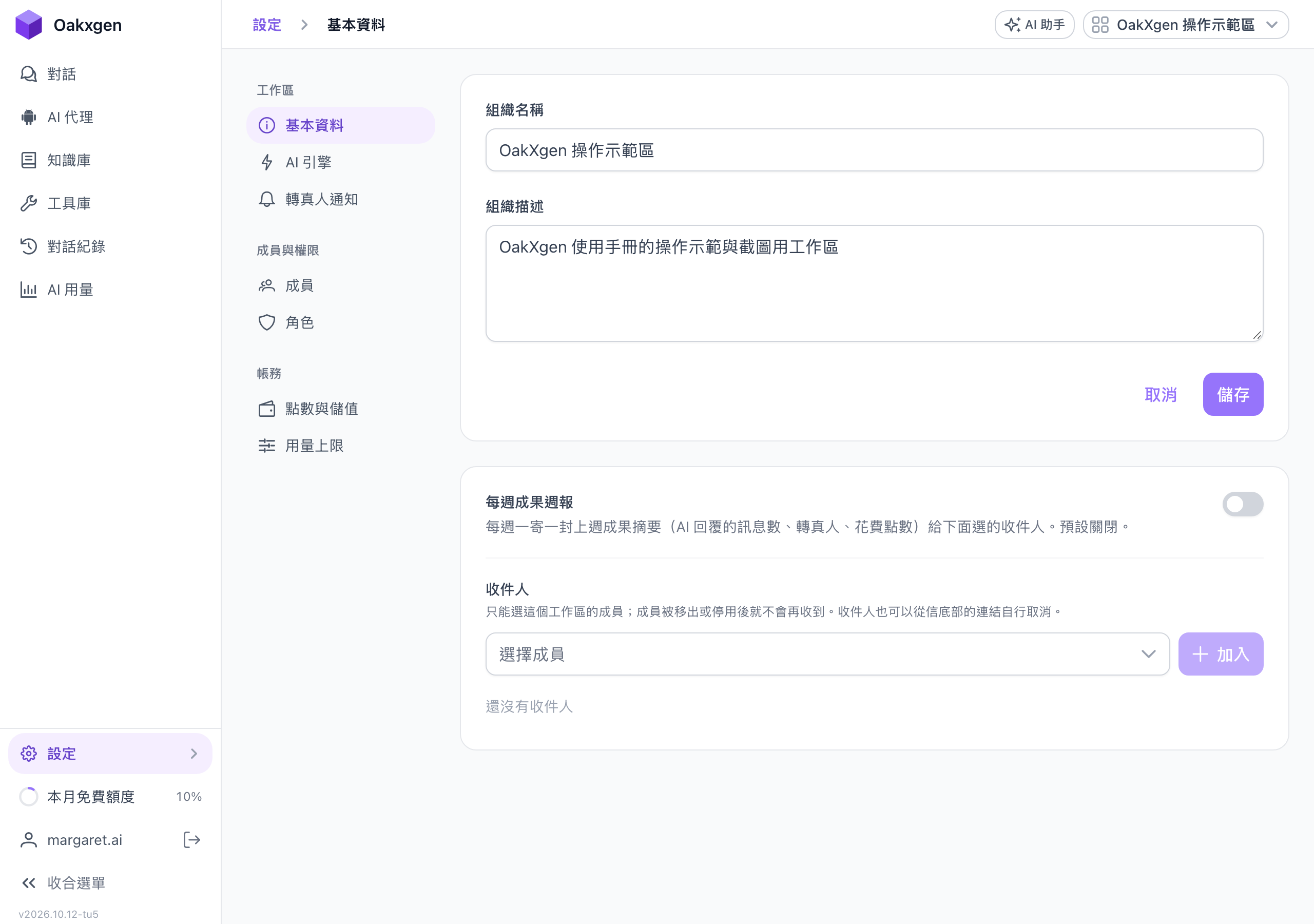 設定 › 基本資料頁，上方是組織名稱與組織描述，下方是每週成果週報開關與收件人
