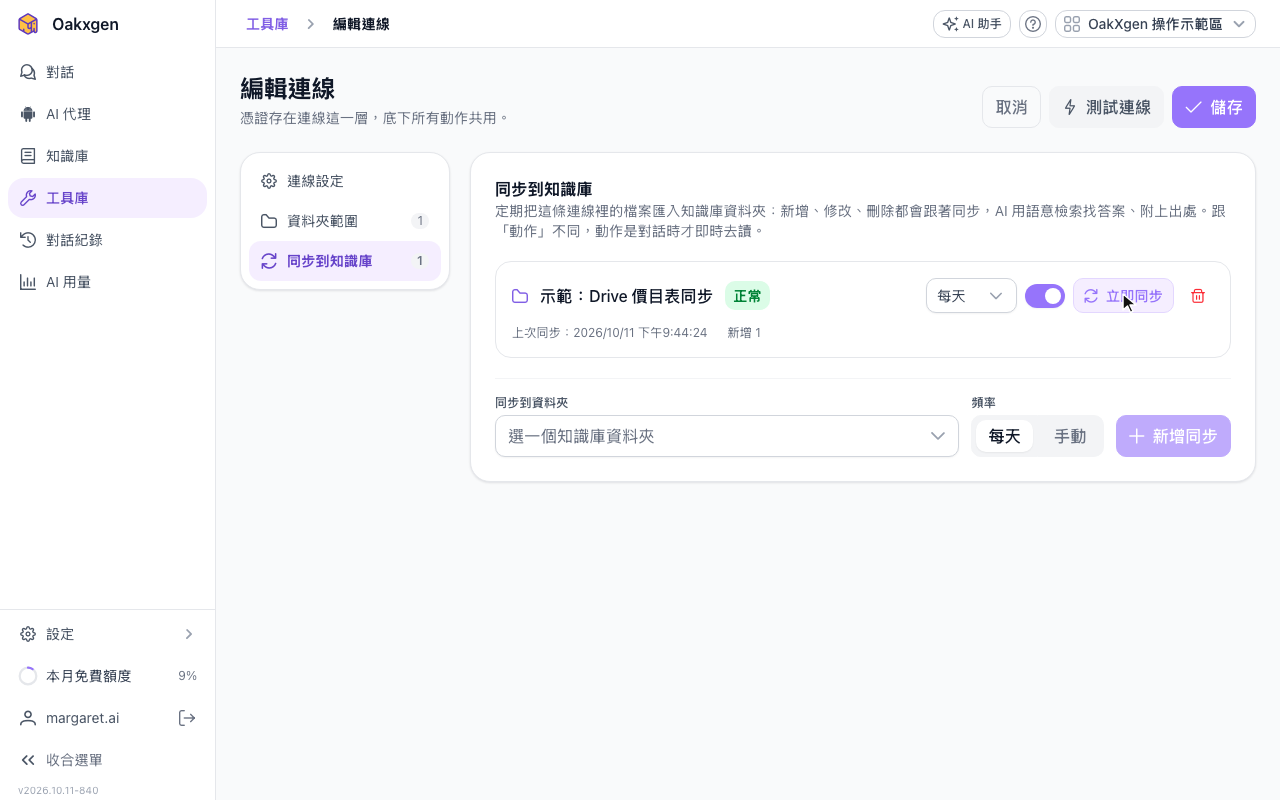 同步到知識庫分頁，一筆同步到示範：Drive 價目表同步、狀態正常、新增 1，下方是新增同步的欄位