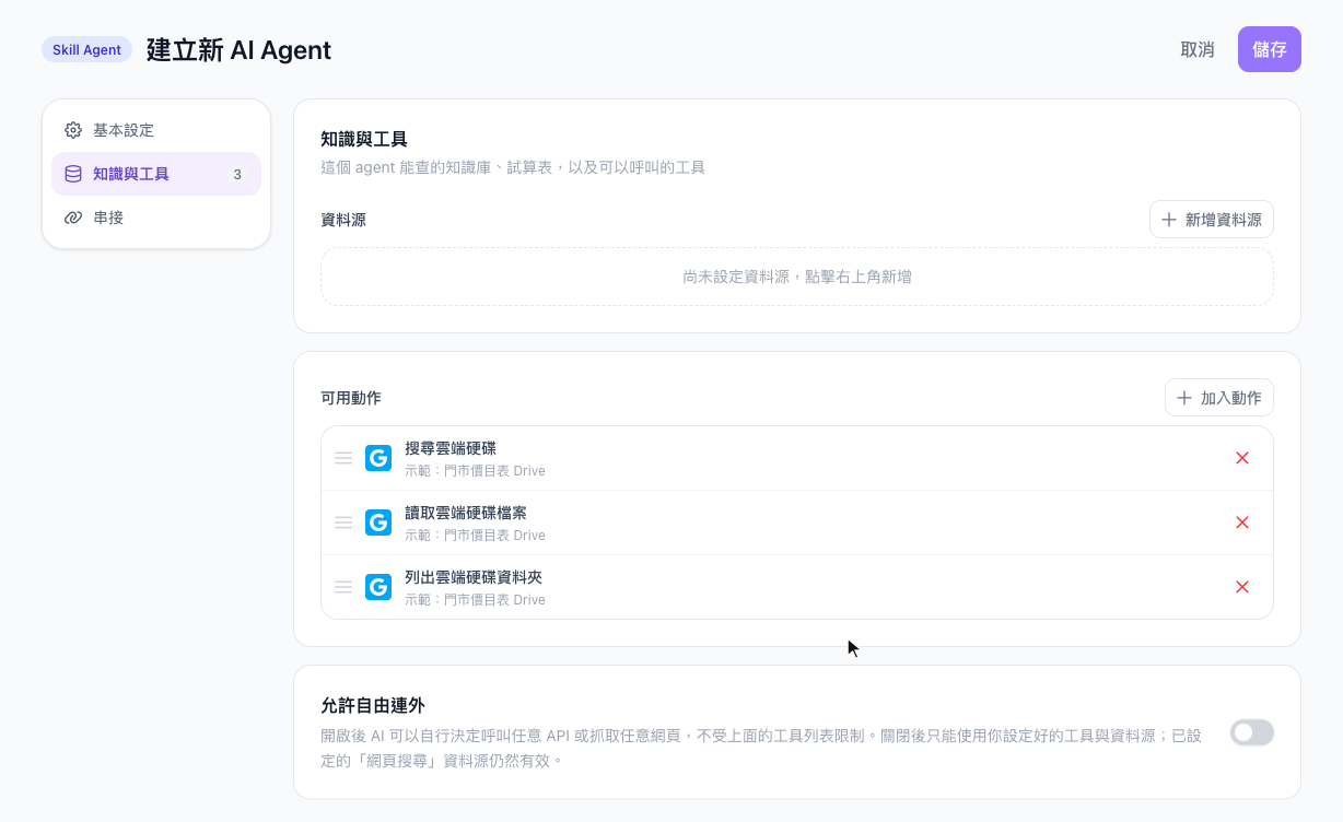 知識與工具分頁的可用動作，列出搜尋雲端硬碟、讀取雲端硬碟檔案、列出雲端硬碟資料夾