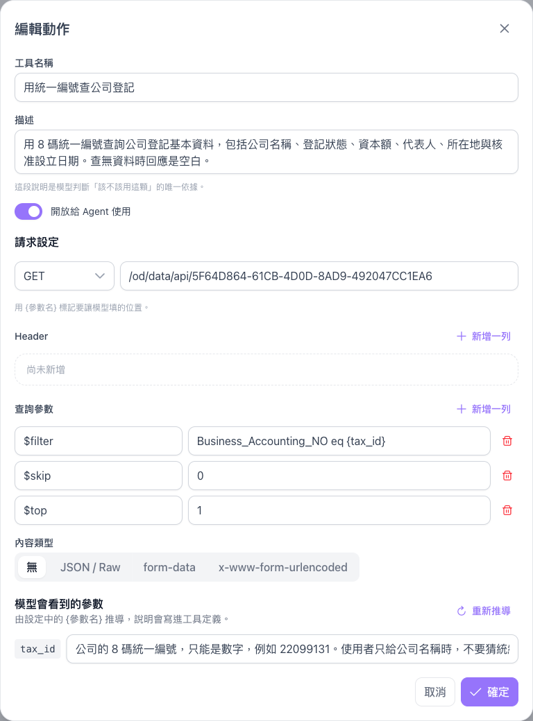 用統一編號查公司登記的動作設定，含 $filter 查詢參數與 tax_id 參數說明
