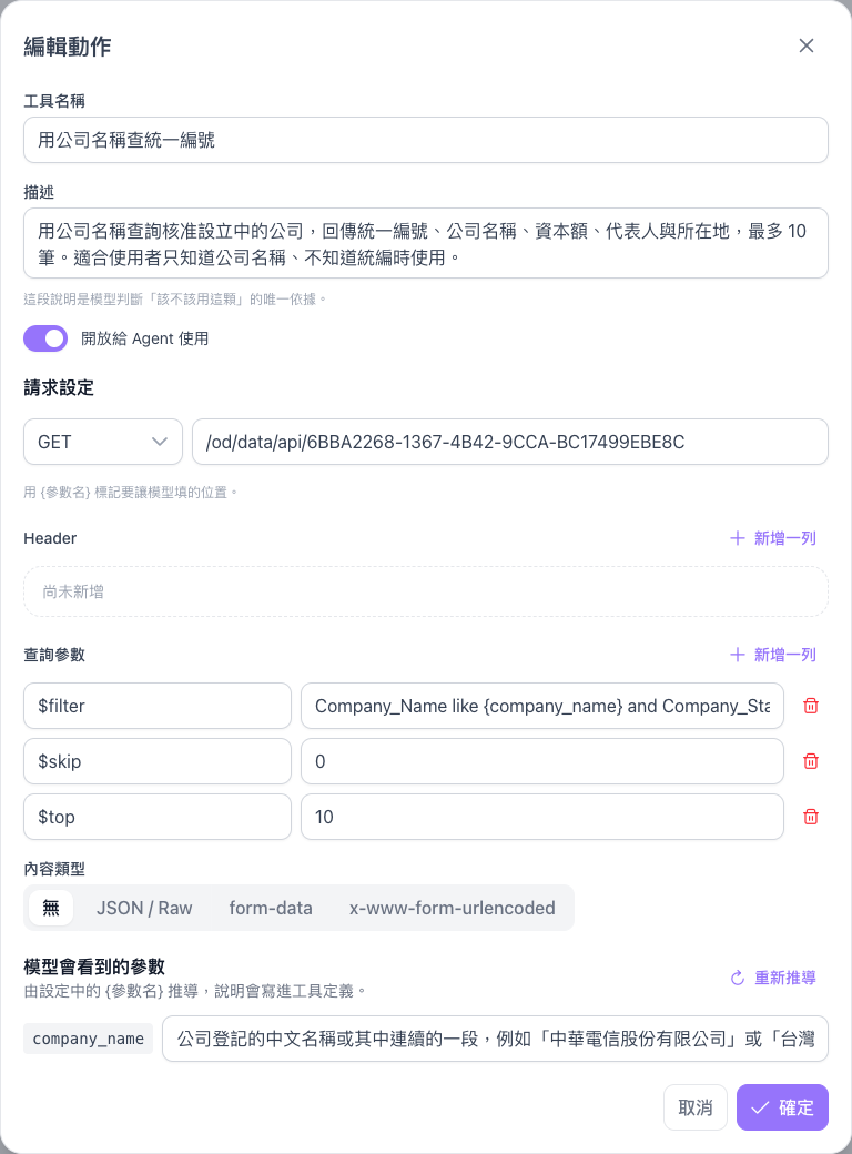 用公司名稱查統一編號的動作設定，含 company_name 參數說明