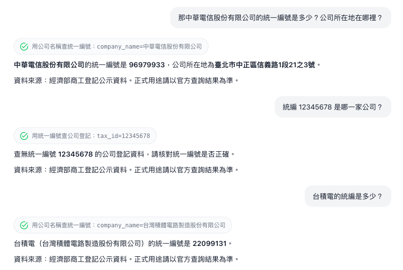 對話中的工具呼叫紀錄，顯示 company_name 與 tax_id 的實際參數值