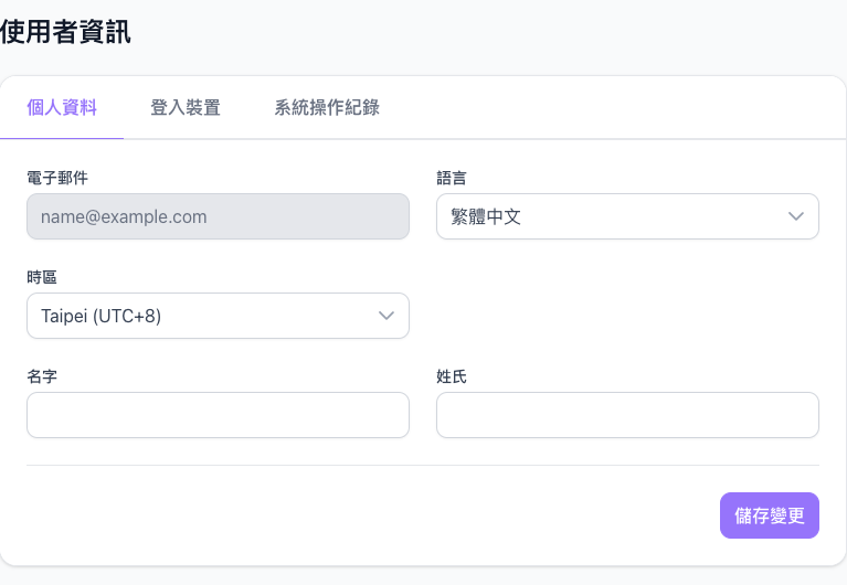使用者資訊頁的個人資料分頁，語言下拉選單目前是繁體中文