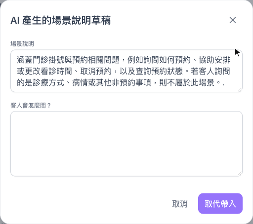 AI 產生的場景說明草稿視窗，場景說明涵蓋預約、改約、取消與查詢，例句欄空白