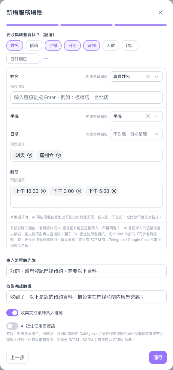 表單流程第三步，姓名、手機、日期、時間四張欄位卡，日期與時間有預設選項，收集完成後轉真人確認已開啟