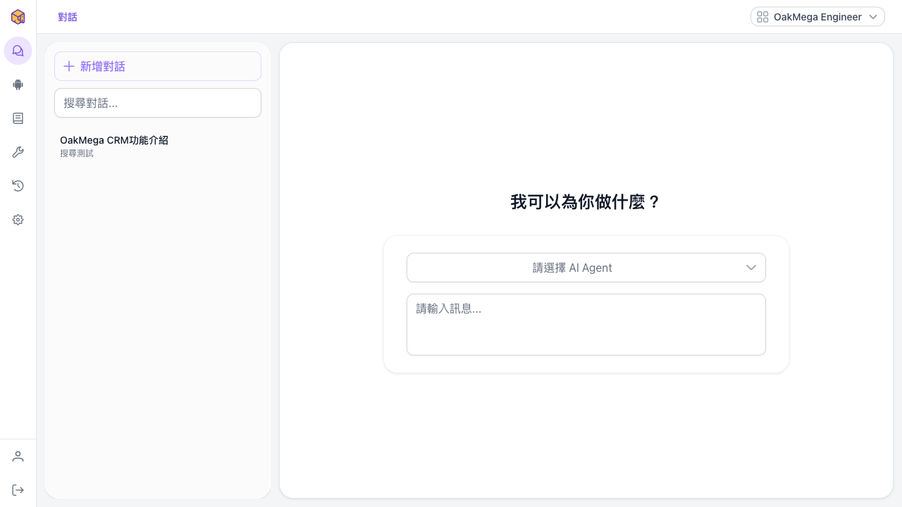 對話頁面左側列表，含新增對話按鈕、搜尋框，以及一則標示綁定 agent 名稱的對話