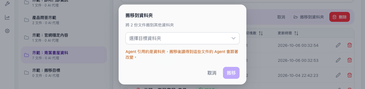 搬移到資料夾視窗，選擇目標資料夾與搬移後 Agent 讀得到的文件會改變的提醒