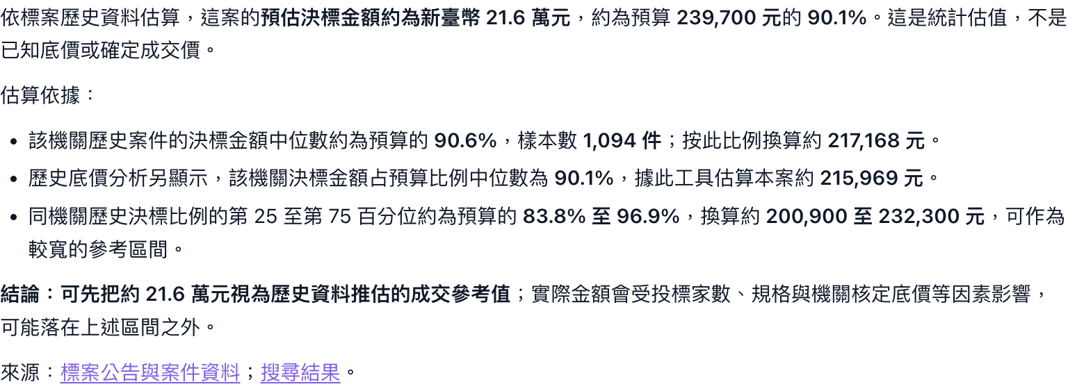 標案助理的價格分析回答，標明歷史統計估值與來源