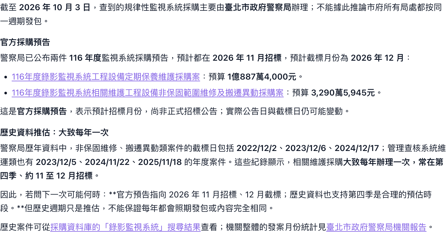 標案助理區分官方採購預告與歷史推估的回答