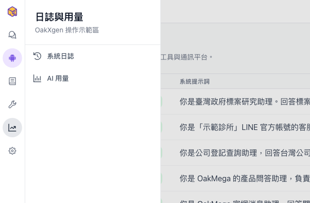 滑到日誌與用量圖示時，側邊欄滑出的面板，列出系統日誌與 AI 用量
