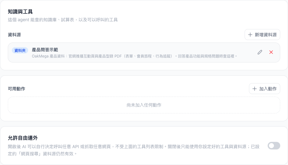 知識與工具分頁，資料源是產品問答示範資料夾並附說明，允許自由連外為關閉
