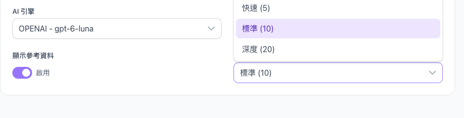 基本設定分頁下方，推理深度選單展開，列出快速 (5)、標準 (10)、深度 (20)