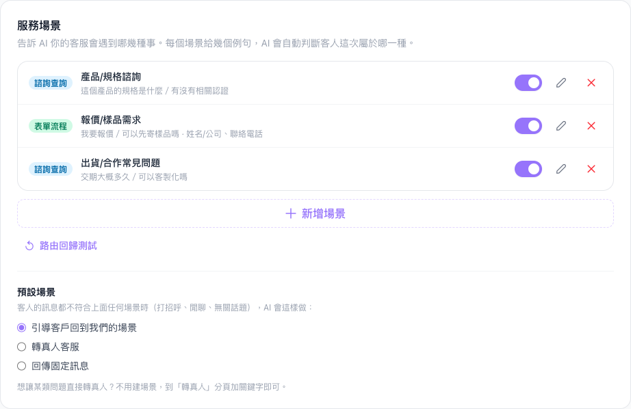 服務場景分頁，場景清單與新增場景下方的路由回歸測試按鈕