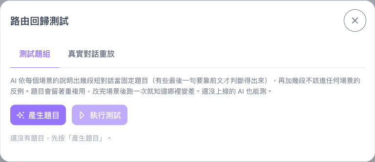 路由回歸測試視窗的測試題組分頁，還沒有題目時只有產生題目可以按