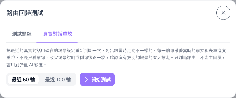 路由回歸測試視窗的真實對話重放分頁，可以選最近 50 輪或最近 100 輪