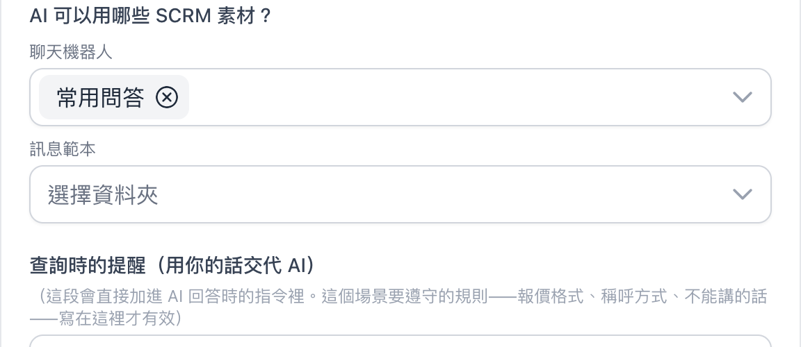 AI 可以用哪些 SCRM 素材，聊天機器人選了常用問答資料夾，訊息範本未選