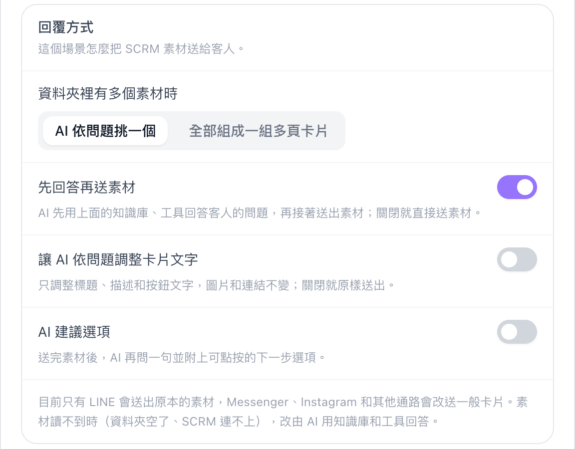 回覆方式設定，AI 依問題挑一個，先回答再送素材開啟，其餘兩個開關關閉