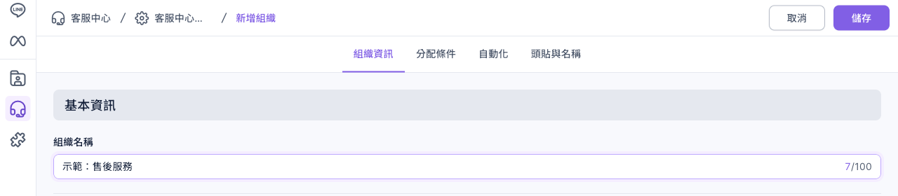 SCRM 新增組織頁，組織名稱填入示範：售後服務，上方有四個分頁，右上角有取消與儲存