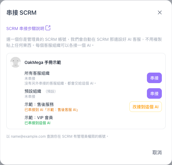 串接 SCRM 視窗，所有客服組織與預設組織未串接，示範：售後服務已串接到 AI「示範：售後客服 AI」，示範：VIP 會員已串接到這個 AI
