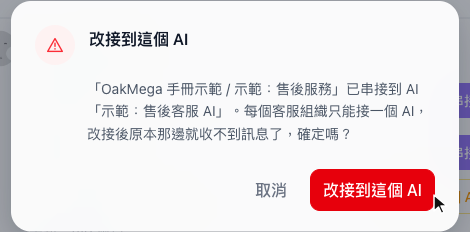 改接到這個 AI 的確認視窗，說明示範：售後服務目前已串接到 AI「示範：售後客服 AI」，改接後原本那邊就收不到訊息