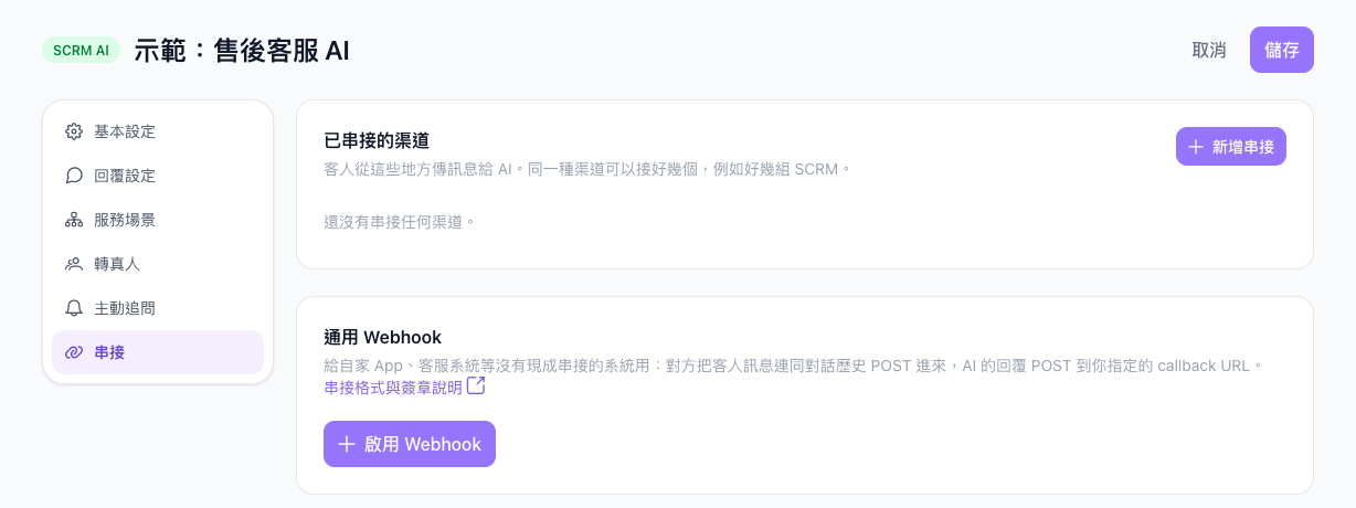 示範：售後客服 AI 的串接分頁，已串接的渠道顯示還沒有串接任何渠道