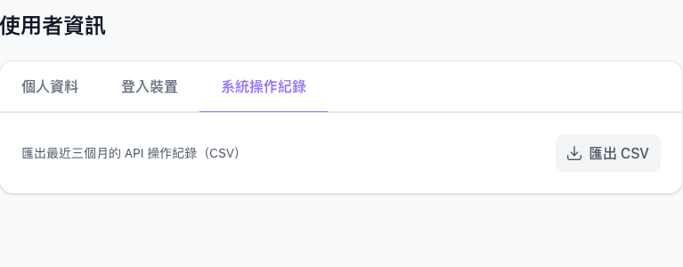 系統操作紀錄分頁,說明文字與匯出 CSV 按鈕