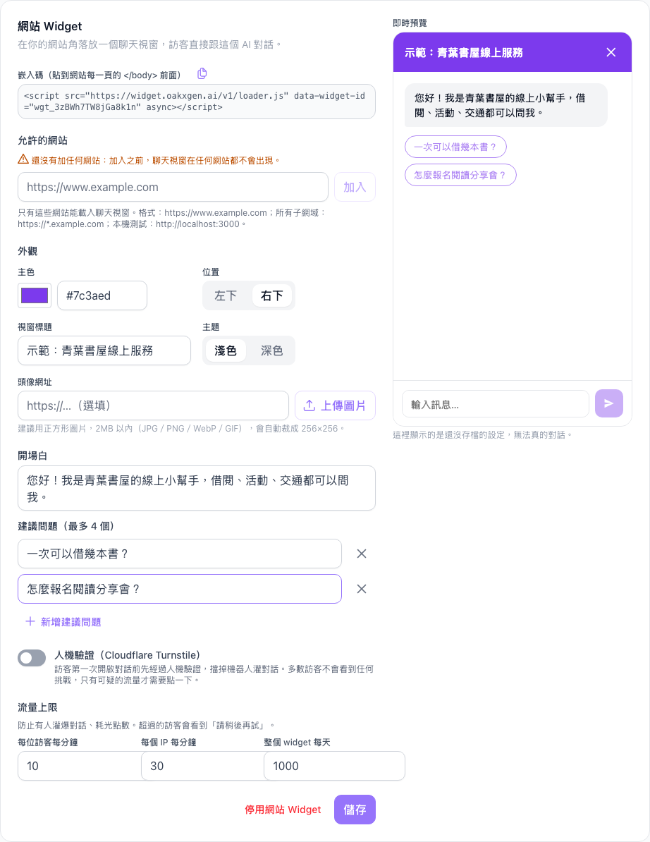網站 Widget 設定卡:嵌入碼、允許的網站、外觀、開場白、建議問題、人機驗證、流量上限,右邊是即時預覽