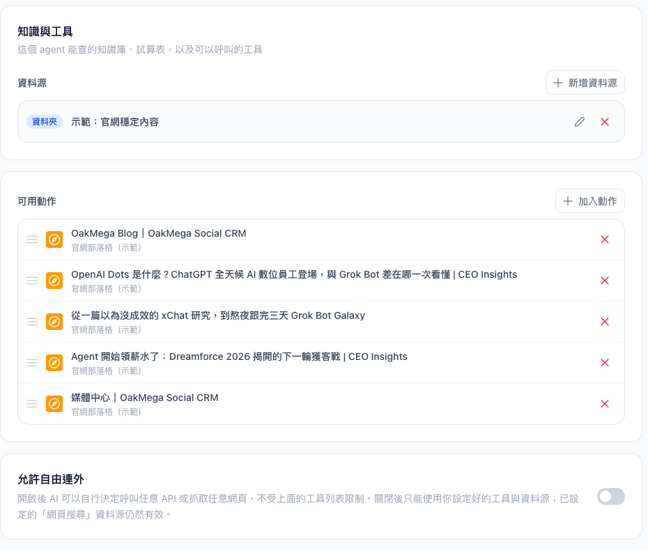 官網消息助理的知識與工具分頁，資料夾資料源、五個網頁動作與已關閉的允許自由連外