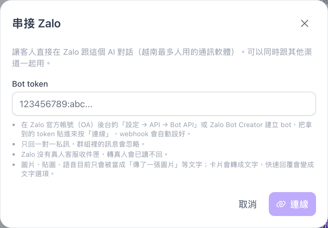 串接 Zalo 視窗，Bot token 欄位與四條說明